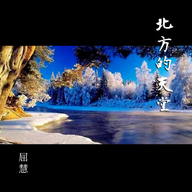 北方的天堂