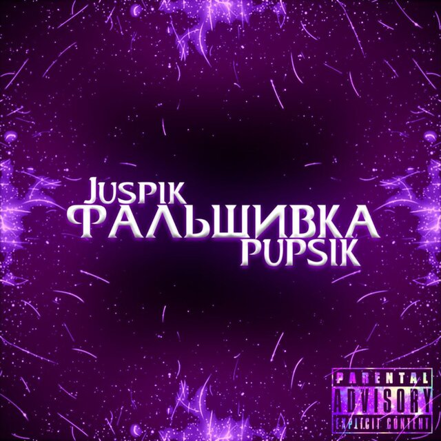Фальшивка
