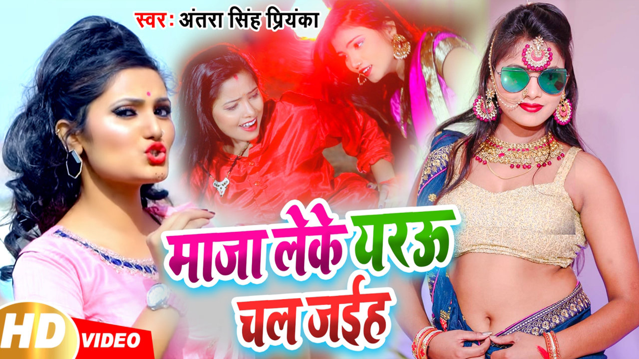 Maja Leke Yarau Chal Jaiha - Bhojpuri Video Song (Bhojpuri)