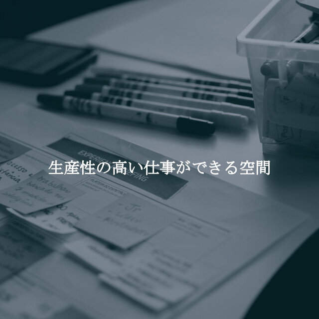 生産性の高い仕事ができる空間
