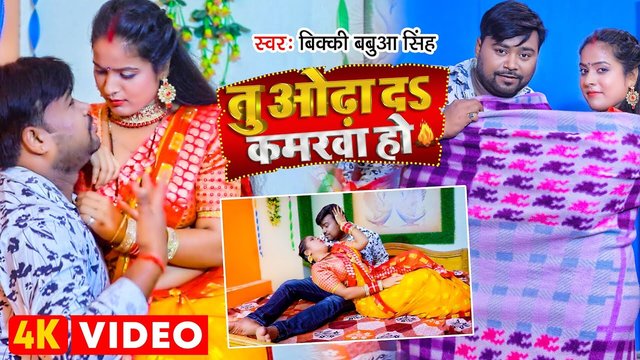 Tu Odha Da Kamarawa Ho - Bhojpuri Video Song (Bhojpuri)