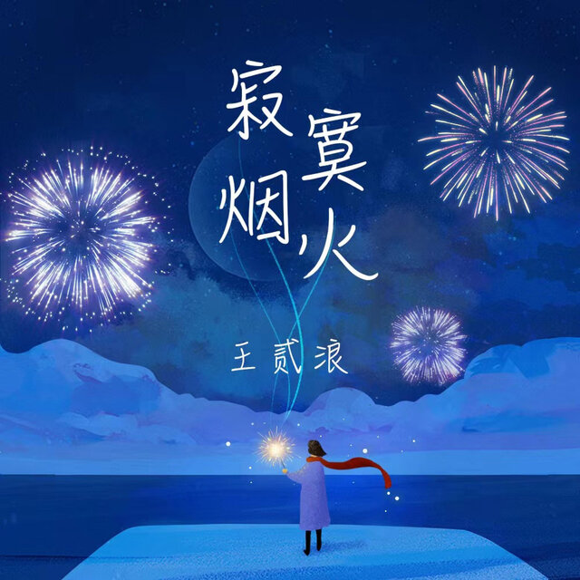 寂寞烟火