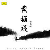 天仙配（七）-槐荫别 下