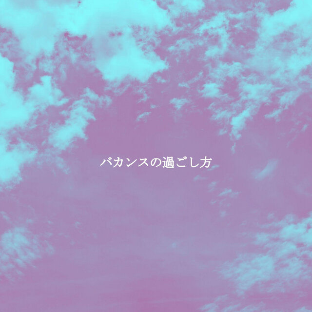 バカンスの過ごし方