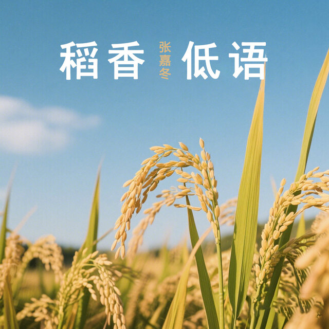 稻香低语