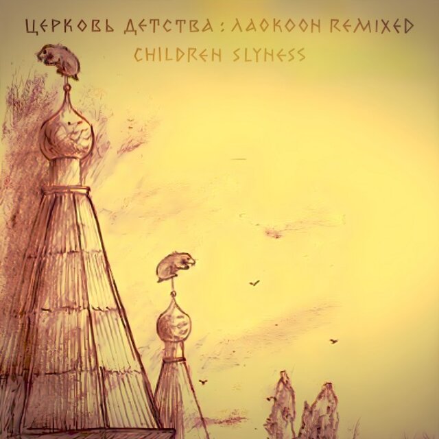Церковь Детства: Лаокоон remixed