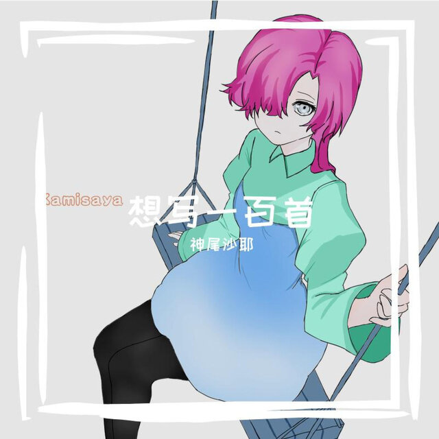 想写一百首