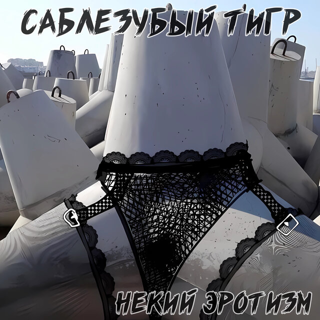 Некий эротизм