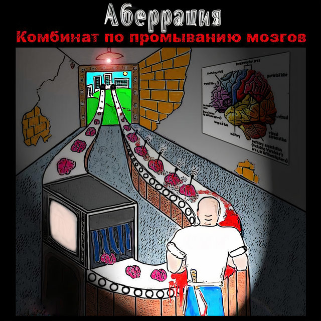 Комбинат по промыванию мозгов