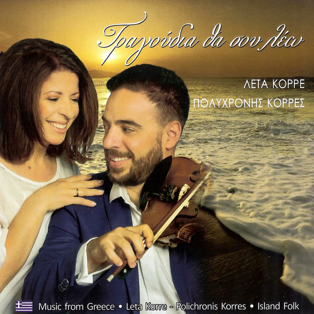 Τραγούδια θα σου λέω