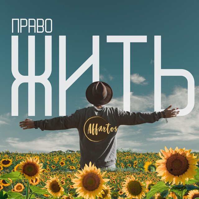 Право жить