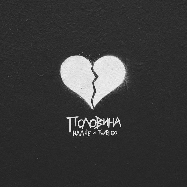 Половина (prod. by Acodex)