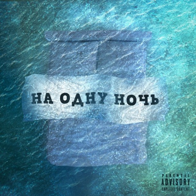 На одну ночь (Prod. Infinityrize)