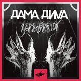DAMA DIVA BLACK VERSION