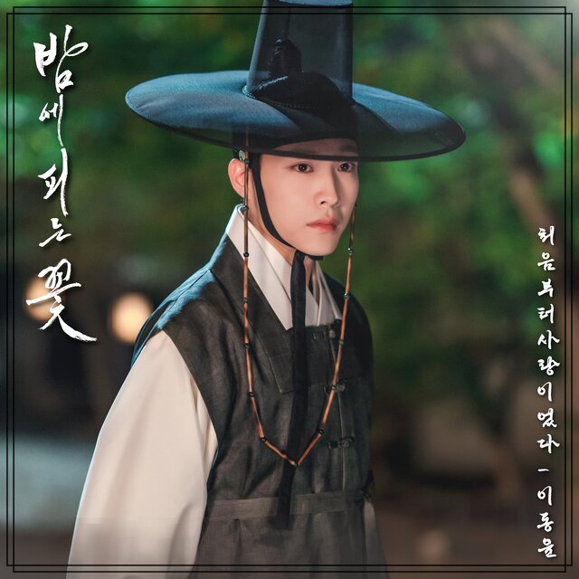 밤에 피는 꽃 OST Part.5