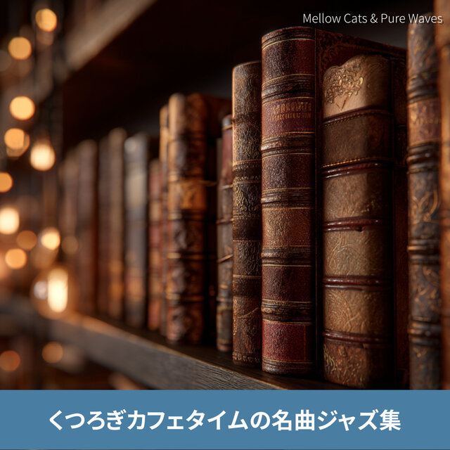 くつろぎカフェタイムの名曲ジャズ集