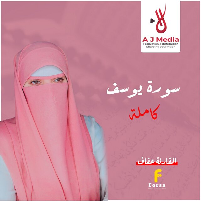 سورة يوسف
