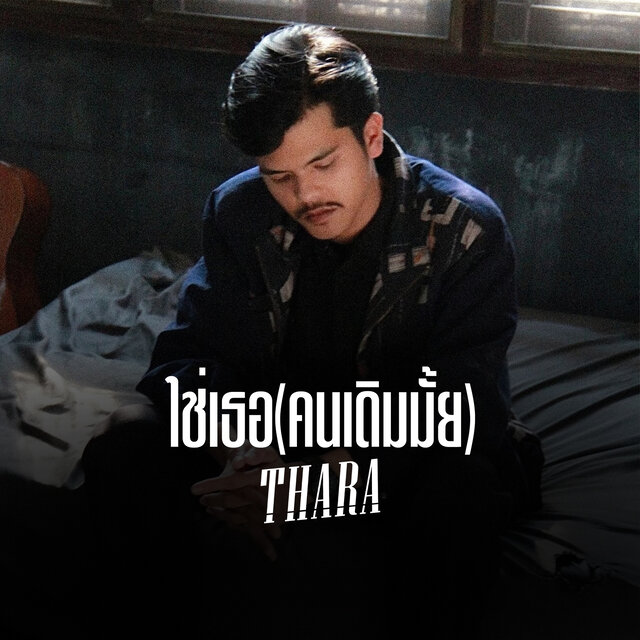 ใช่เธอ(คนเดิมมั้ย)