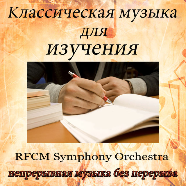 Kлассическая музыка для изучения