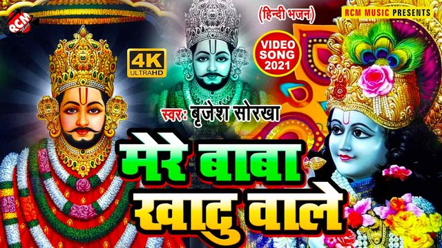 Mere Baba Khatu Wale - Khatau Shyam (Hindi)