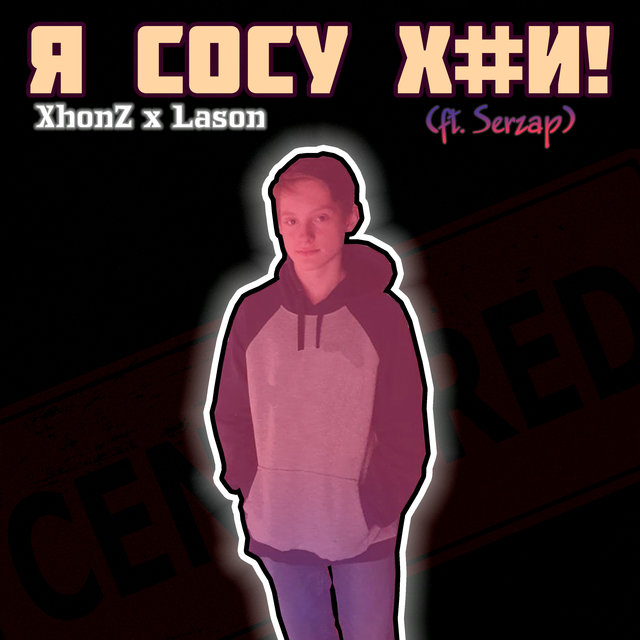 Я сосу х#и (feat. Serzap)