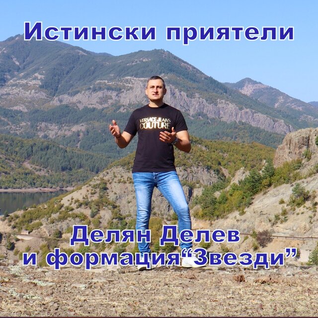 Истински приятели