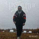 Не будет