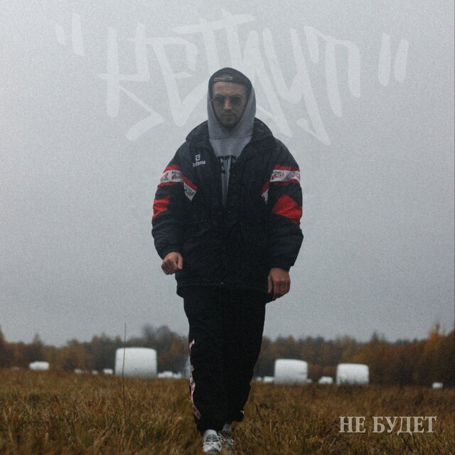 Не будет