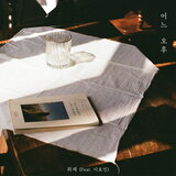 어느 오후 (Inst.)
