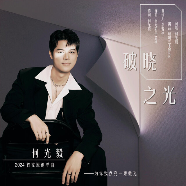 破晓之光