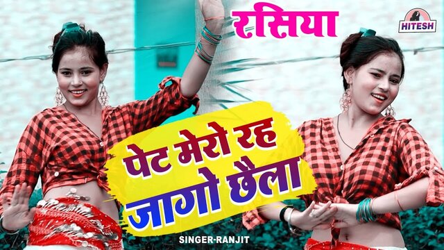 Pet Mero Rhe Jago Chaila - Rajasthani Video Song