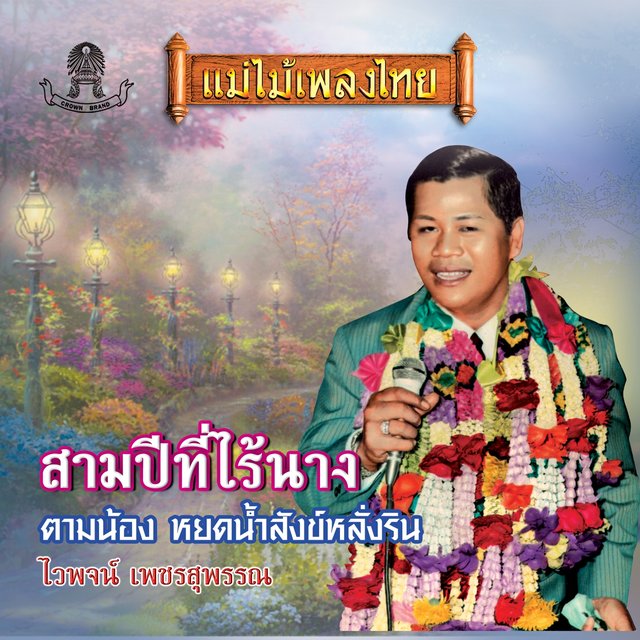 สามปีที่ไร้นาง