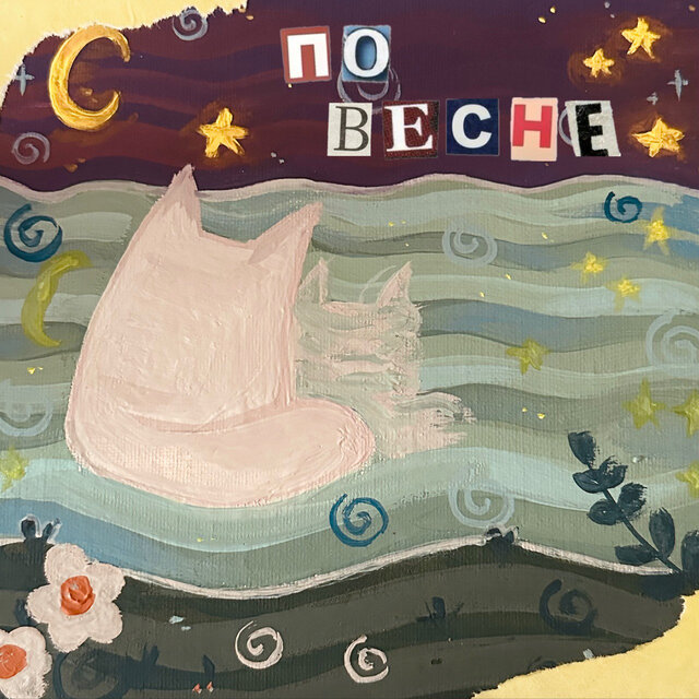 По весне