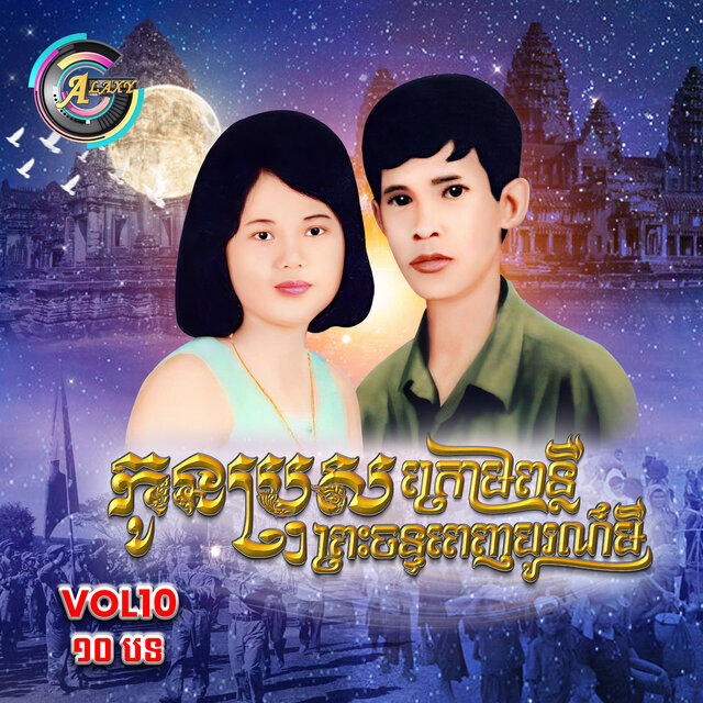 កូនប្រុសក្រោមពន្លឺព្រះចន្ទពេញបូរមី , Vol .10