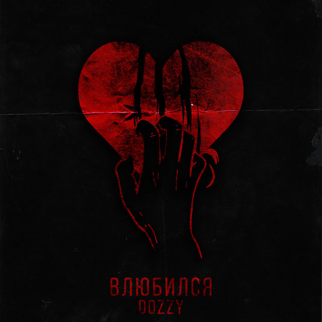 Влюбился