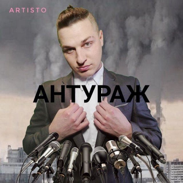 АНТУРАЖ