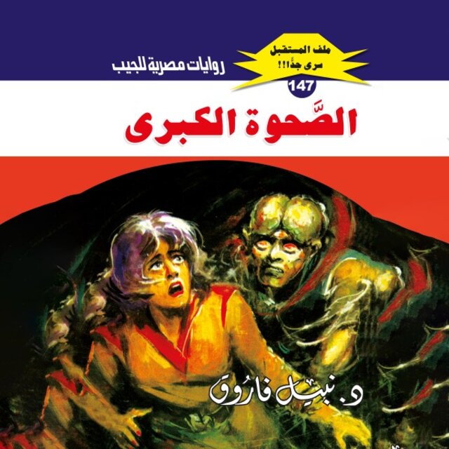 الصحوة الكبرى