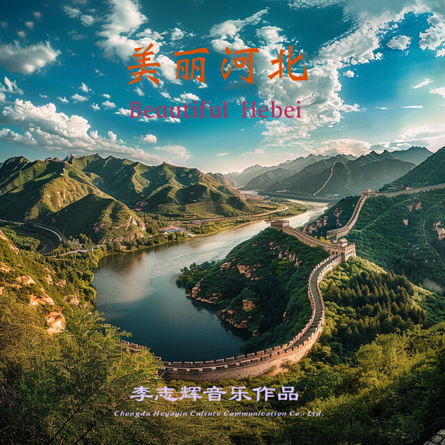 美丽河北