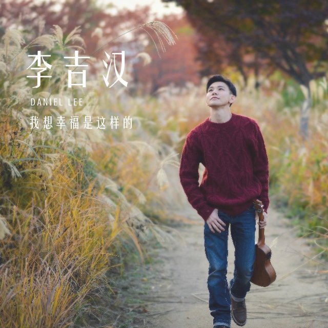 我想幸福是这样的