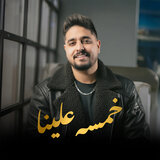 خمسه علينا