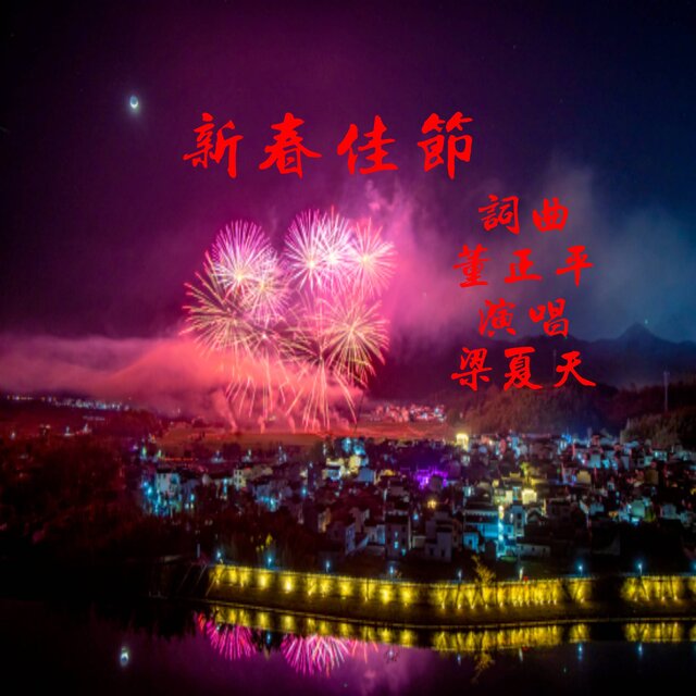 新春佳节