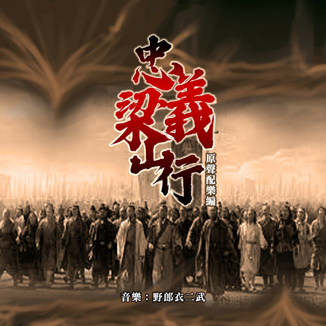 《忠義梁山行》 原聲配樂編