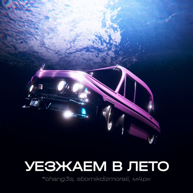 Уезжаем в Лето