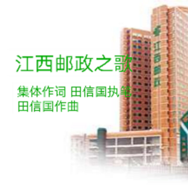 江西邮政之歌