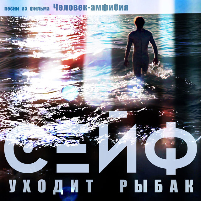Уходит рыбак (Песни из фильма "Человек-амфибия")