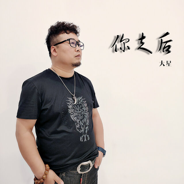 你走后