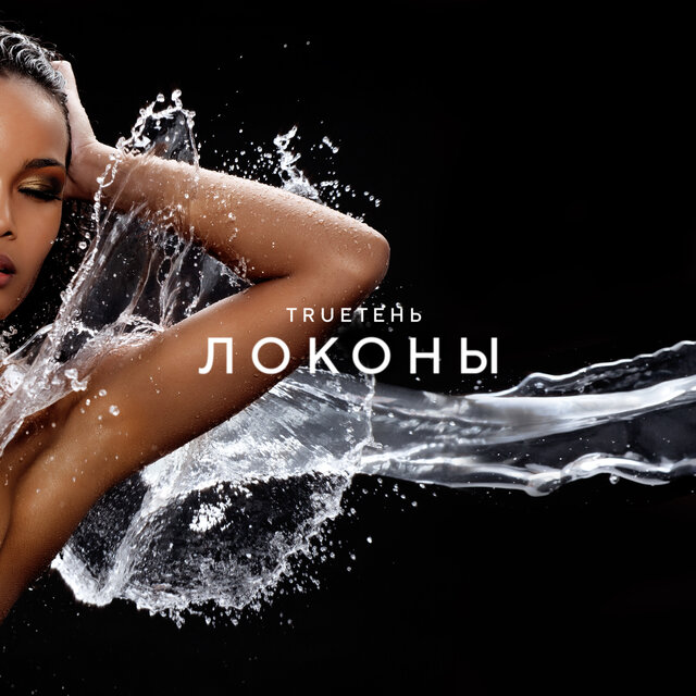 Локоны