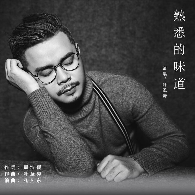 熟悉的味道