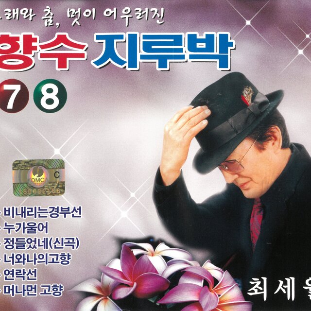향수 지루박 7,8집