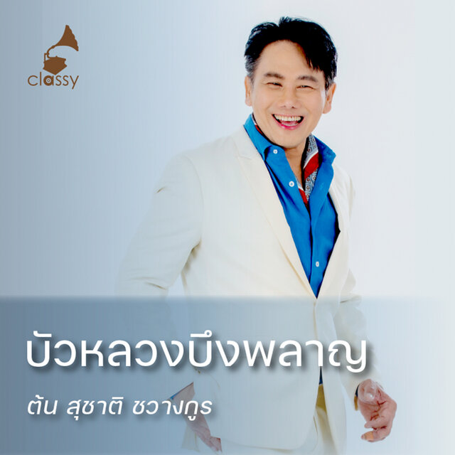 บัวหลวงบึงพลาญ (In Memories)